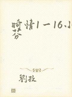 畸情1一16小芬