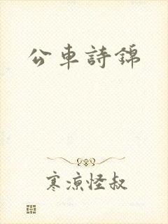 公车诗锦