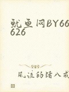 鱿鱼网BY66626
