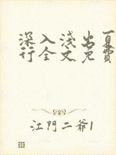 深入浅出夏寒陆行全文免费阅读笔趣阁番外81