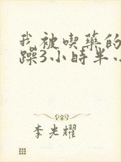 我被吃药的公狂躁3小时半小说