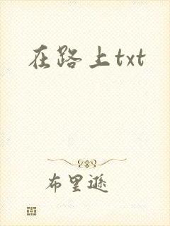 在路上txt
