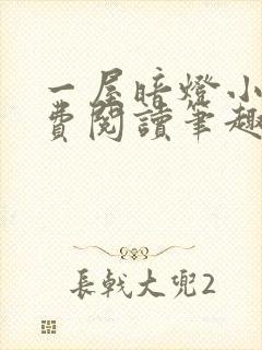 一屋暗灯小说免费阅读笔趣阁