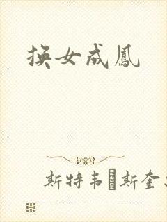 换女成凤