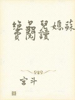 绝品儿媳苏暖免费阅读