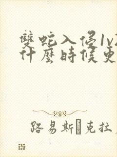 双蛇入侵1v2什么时候更新