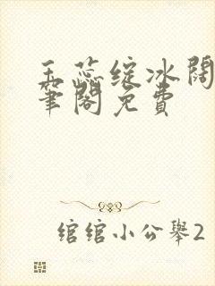 玉蕊绽冰阔落趣笔阁免费