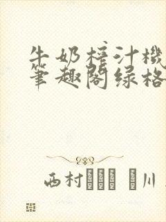 牛奶榨汁机po笔趣阁绿格子