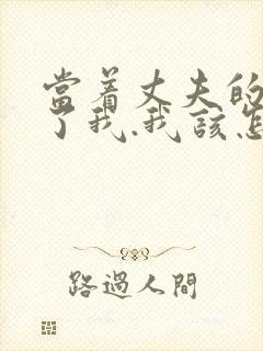 当着丈夫的面要了我.我该怎么办