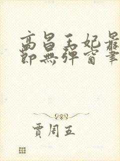 高昌王妃最新章节无弹窗笔趣阁