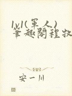 1v1(军人)笔趣阁程牧阳周也