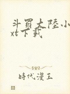 斗罗大陆小说txt下载