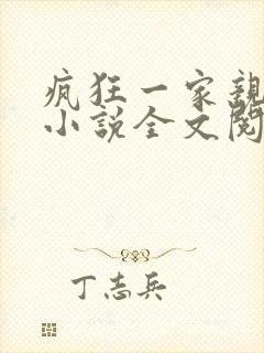 疯狂一家亲陈雪小说全文阅读