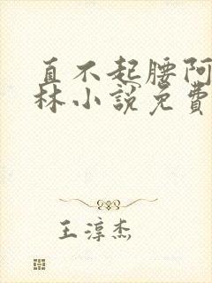 直不起腰阿司匹林小说免费阅读