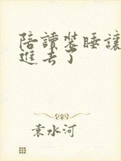 陪读装睡让他滑进去了