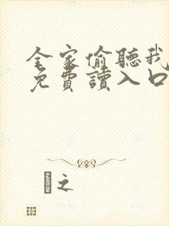 全家偷听我心声免费读入口