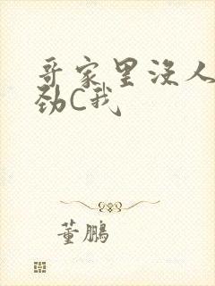 哥家里没人使点劲C我