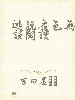 逃脱夜色无边小说阅读