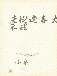 老树逢春 大梦未醒