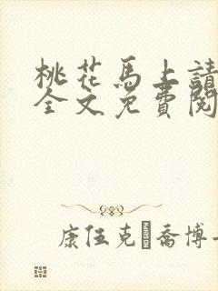 桃花马上请长缨全文免费阅读