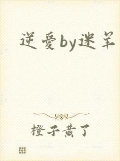 逆爱by迷羊