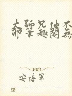 大师兄他不停产卵笔趣阁无弹窗