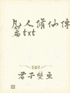 凡人修仙传仙界篇txt