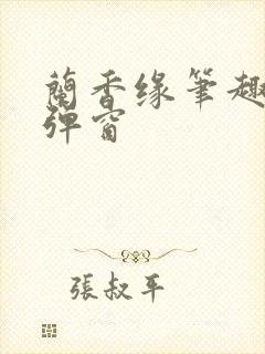 兰香缘笔趣阁无弹窗