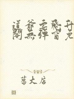 道爷要飞升笔趣阁无弹窗免费阅读