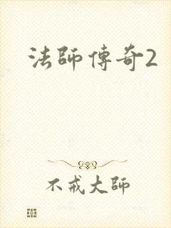 法师传奇2