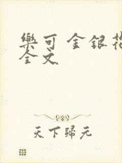 乐可 金银花 全文