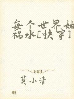 每个世界她都是祸水[快穿]