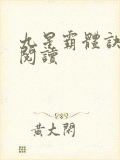 九星霸体诀在线阅读