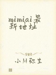 mimiai最新地址