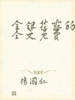 金银花露的小说全文免费