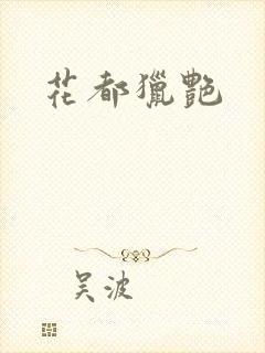 花都猎艳