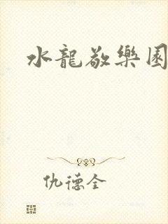 水龙敬乐园
