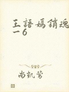 王语嫣销魂夜1一6