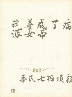 我养成了病娇反派女帝