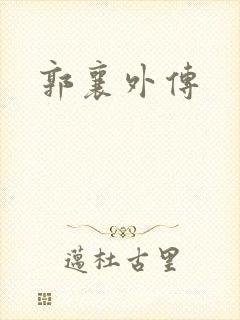 郭襄外传