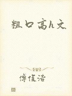 粗口高h文