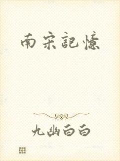 南宋记忆
