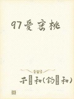 97爱密桃