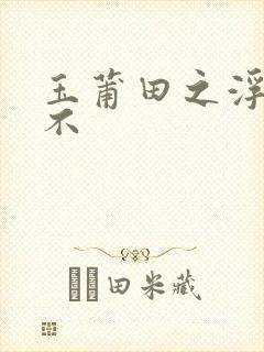 玉莆田之浮行天不