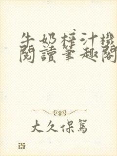 牛奶榨汁机免费阅读笔趣阁