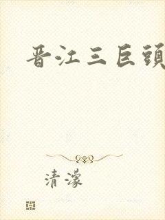 晋江三巨头是谁