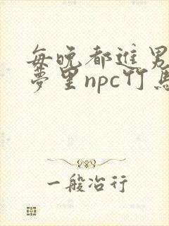 每晚都进男神们梦里npc竹马小说