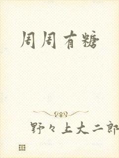 周周有糖
