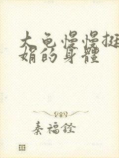 大龟慢慢挺进吴娟的身体