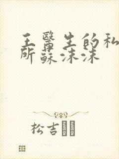 王医生的私人诊所苏沫沫